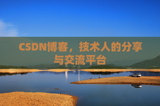 CSDN博客,技术人的分享与交流平台