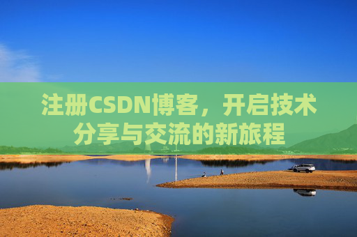 注册CSDN博客,开启技术分享与交流的新旅程
