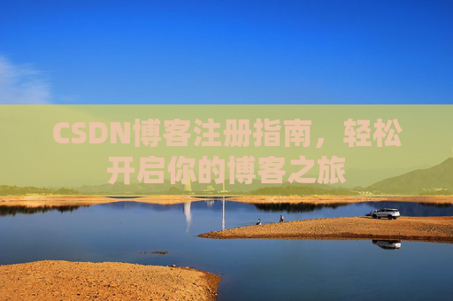 CSDN博客注册指南，轻松开启你的博客之旅